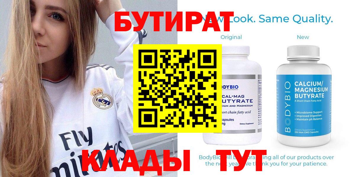 Астрахань  Бутират  Вход с VPN  БУТИРАТ бутандиол 