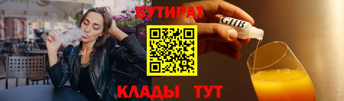 БУТИРАТ 1.4BDO Астрахань