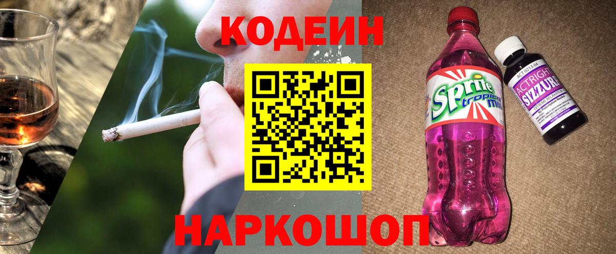 Кодеин напиток Lean (лин) Астрахань