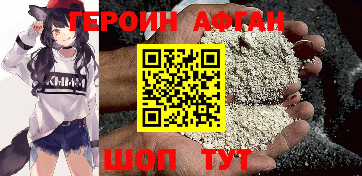 Героин афганец Астрахань
